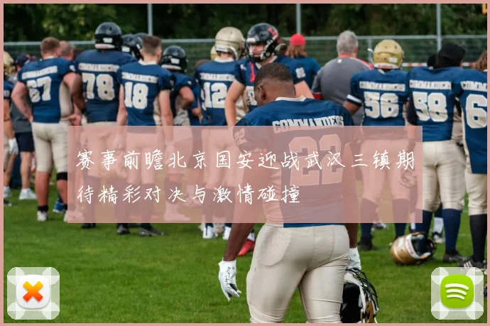 赛事前瞻北京国安迎战武汉三镇期待精彩对决与激情碰撞