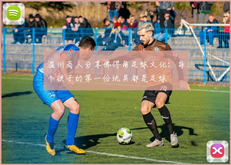 温州商人分享佛得角足球文化：每个孩子的第一份玩具都是足球
