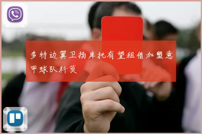 多特边翼卫扬库托有望租借加盟意甲球队科莫