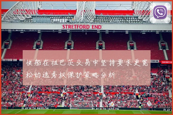 快船在祖巴茨交易中坚持要求更宽松的选秀权保护策略分析