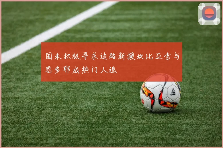 国米积极寻求边路新援坎比亚索与恩多耶成热门人选