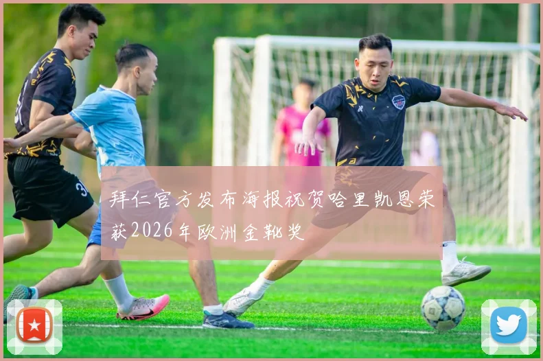 拜仁官方发布海报祝贺哈里凯恩荣获2026年欧洲金靴奖